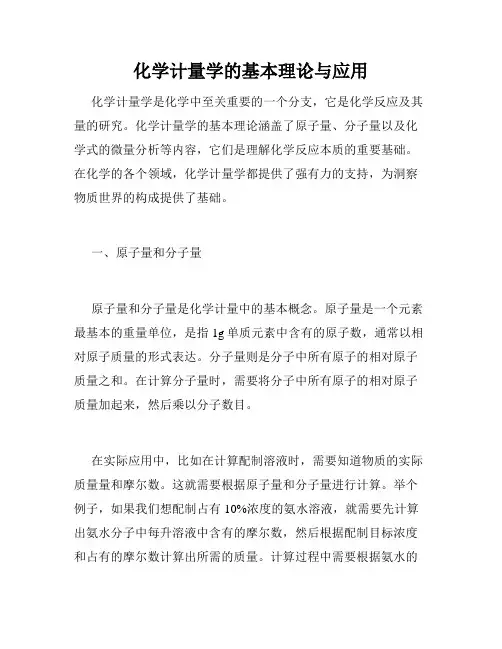 化学计量学的基本理论与应用