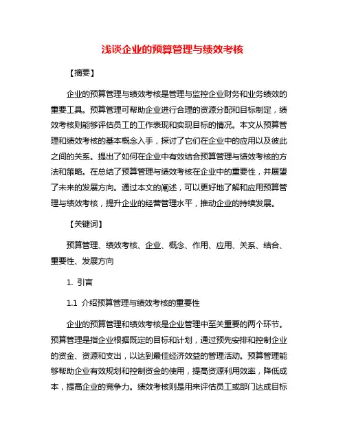浅谈企业的预算管理与绩效考核