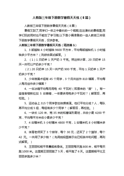 人教版三年级下册数学暑假天天练（8篇）