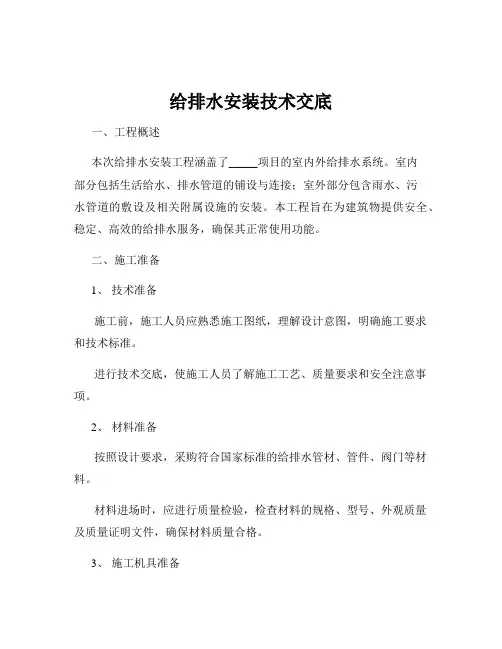 给排水安装技术交底