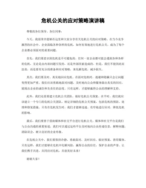 危机公关的应对策略演讲稿