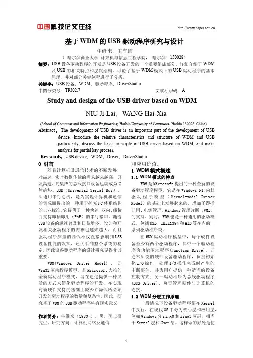 基于WDM的USB驱动程序研究与设计