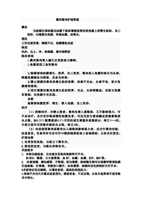 翼状胬肉护理常规