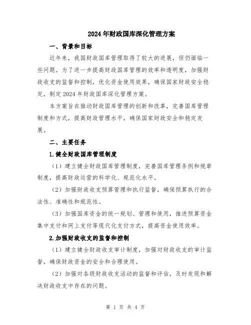 2024年财政国库深化管理方案