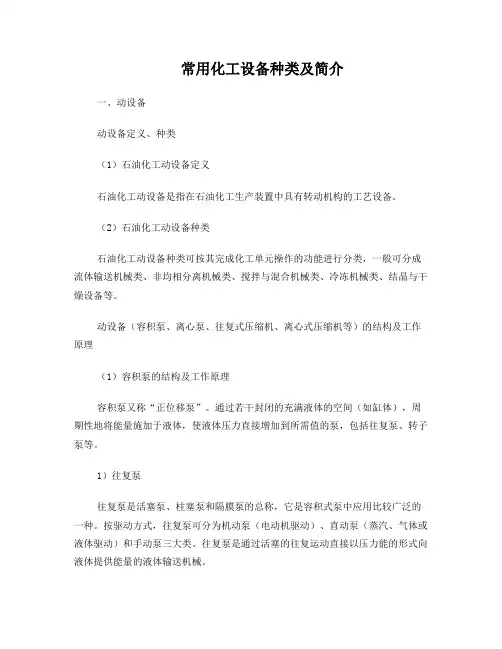 化工设备基础知识(化工生产入门培训)