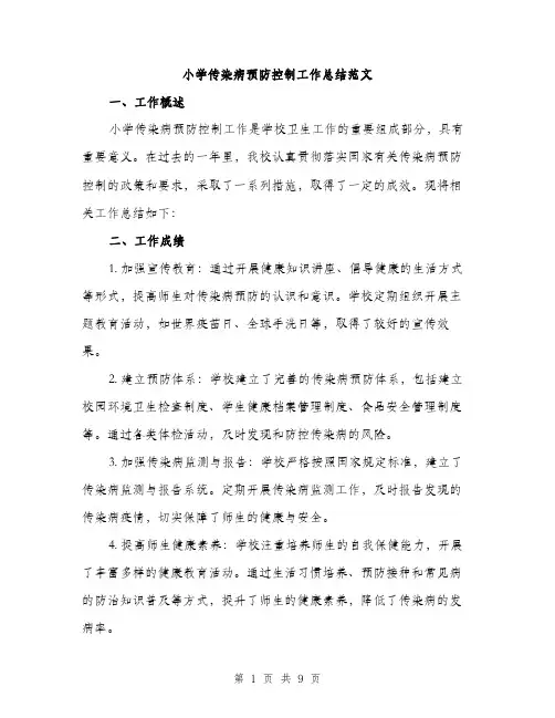 小学传染病预防控制工作总结范文（三篇）