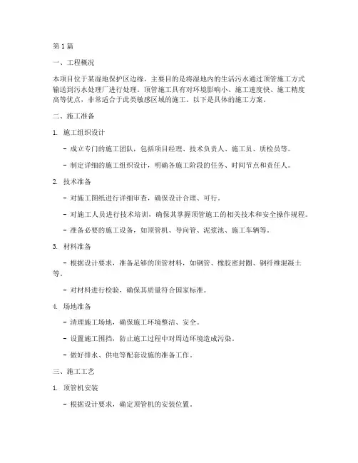 湿地污水顶管施工方案(3篇)