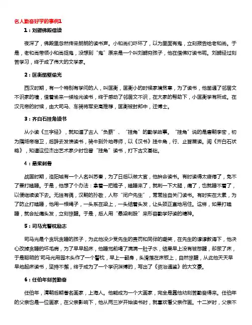 名人勤奋好学的事例