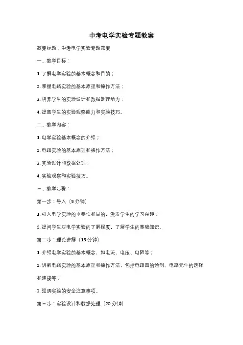 中考电学实验专题教案
