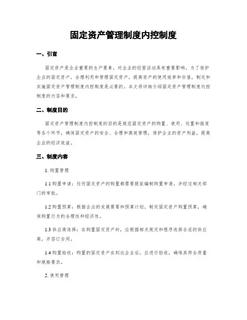 固定资产管理制度内控制度