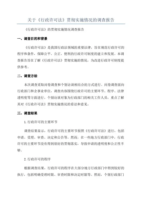关于《行政许可法》贯彻实施情况的调查报告