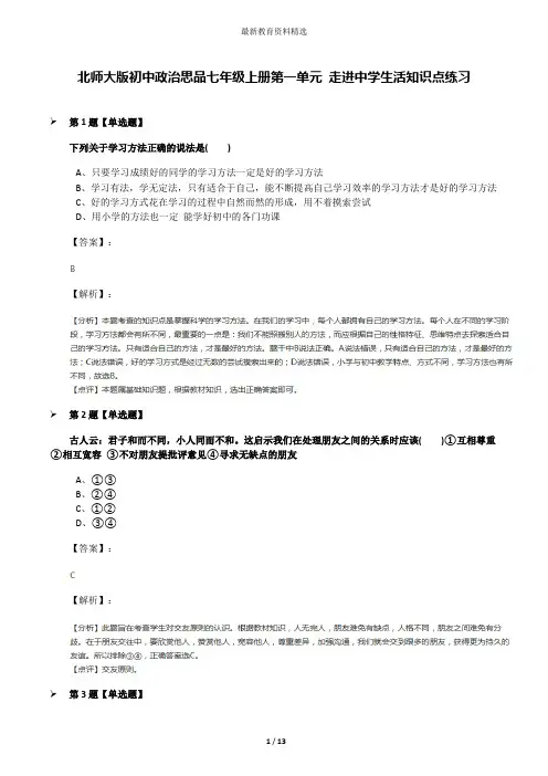 北师大版初中政治思品七年级上册第一单元 走进中学生活知识点练习