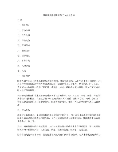 健康检测机创业计划书ppt怎么做