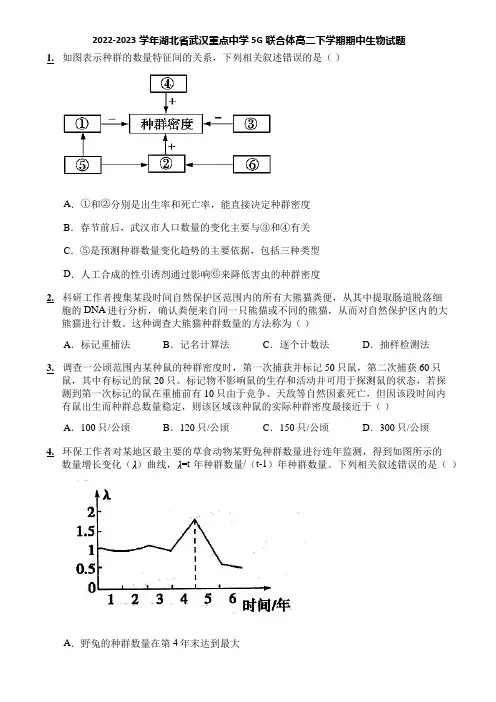 2022-2023学年湖北省武汉重点中学5G联合体高二下学期期中生物试题