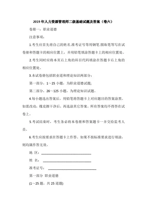 2019年人力资源管理师二级基础试题及答案(卷六)