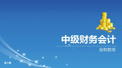 《中级财务会计》第三章  应收款项