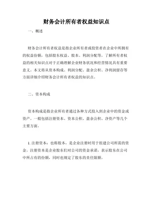 财务会计所有者权益知识点