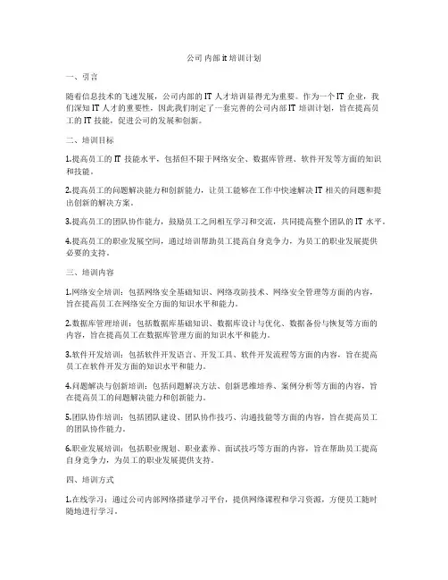 公司 内部it 培训计划