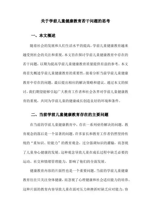 关于学前儿童健康教育若干问题的思考