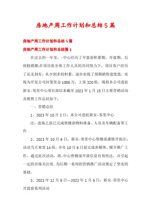 房地产周工作计划和总结5篇