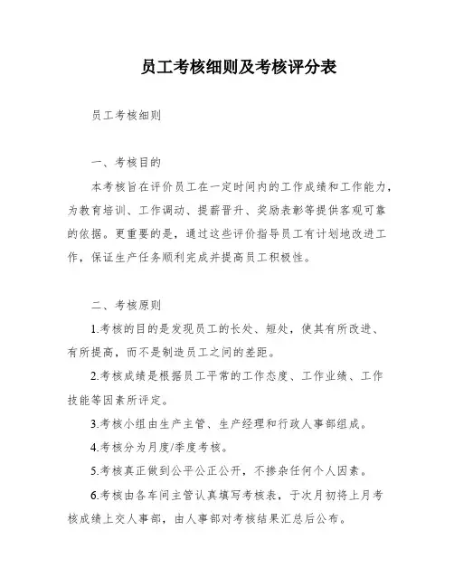 员工考核细则及考核评分表