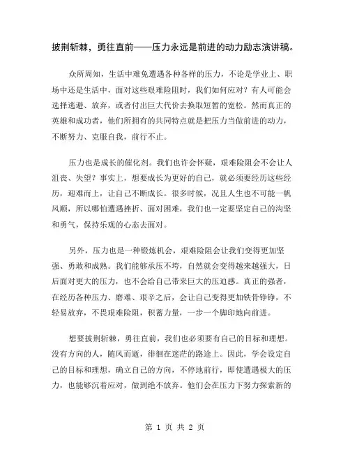 披荆斩棘,勇往直前——压力永远是前进的动力励志演讲稿