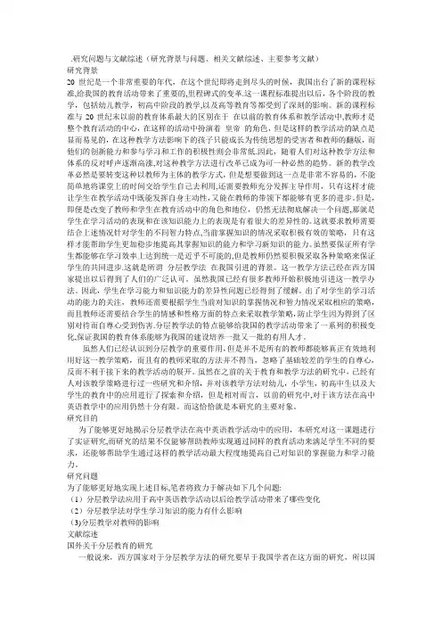 新课标下高中英语分层教学的应用研究-文献综述