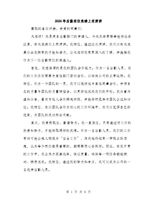 2024年后勤岗位竞聘上岗演讲(3篇)