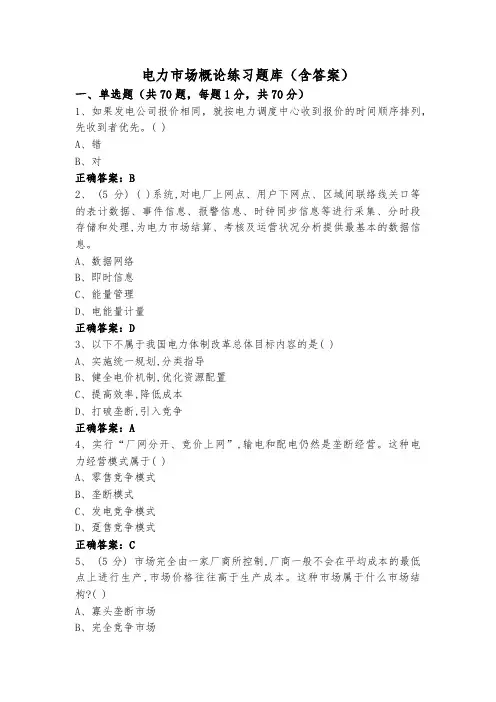 电力市场概论练习题库(含答案)