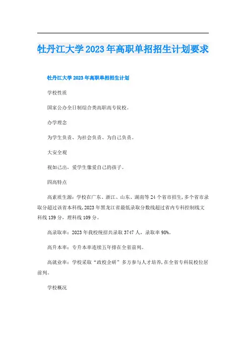 牡丹江大学2023年高职单招招生计划要求