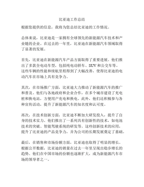 比亚迪工作总结