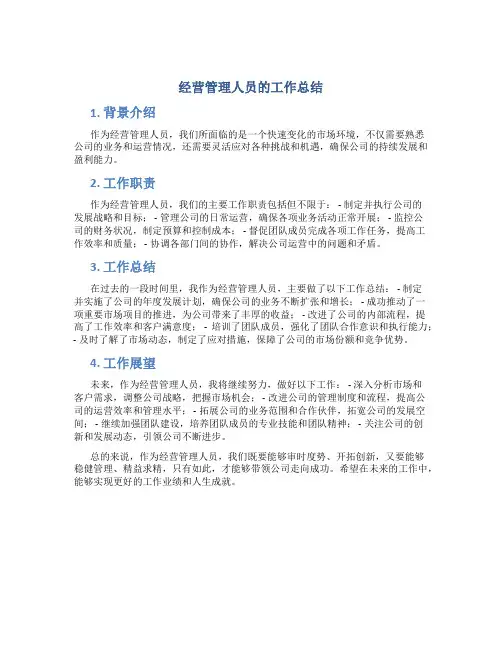 经营管理人员的工作总结