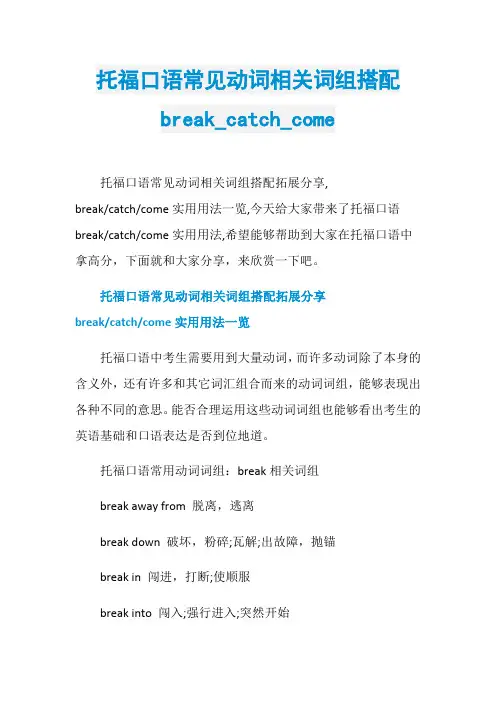 托福口语常见动词相关词组搭配break_catch_come