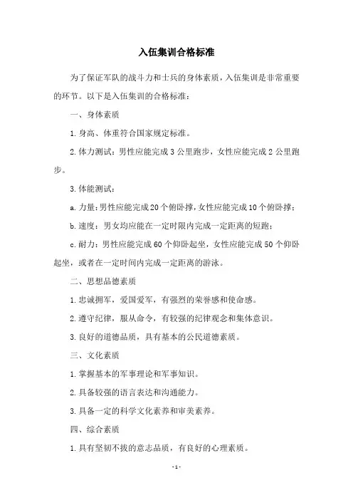 入伍集训合格标准