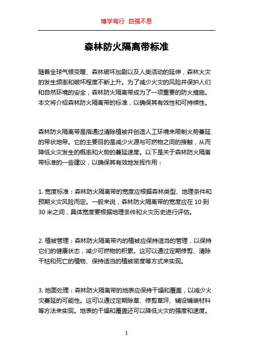 森林防火隔离带标准