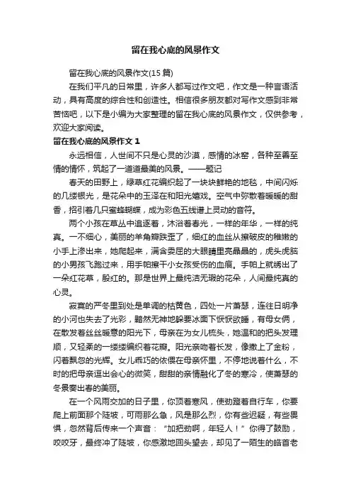 留在我心底的风景作文（15篇）