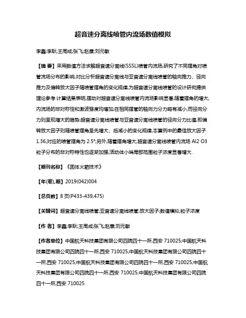 超音速分离线喷管内流场数值模拟