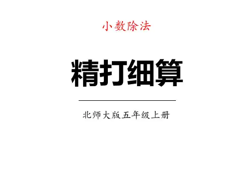 北师大版五年级数学上册《小数除法——精打细算》教学PPT课件(3篇)