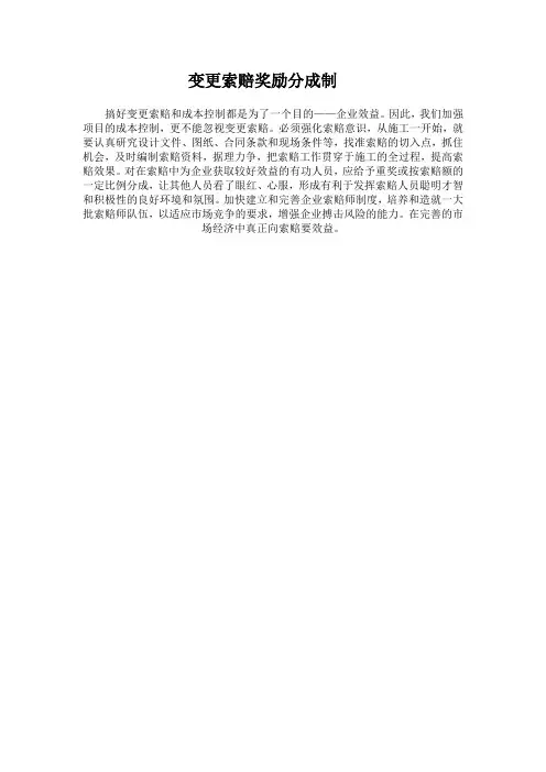 变更索赔奖励分成制