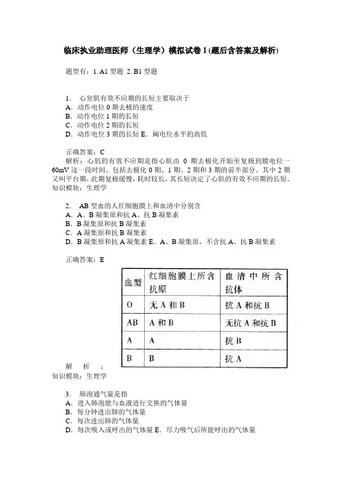 临床执业助理医师(生理学)模拟试卷1(题后含答案及解析)