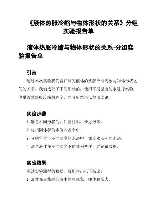 《液体热胀冷缩与物体形状的关系》分组实验报告单