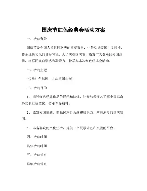 国庆节红色经典会活动方案