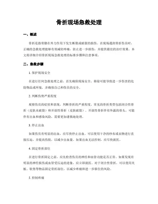 骨折现场急救处理
