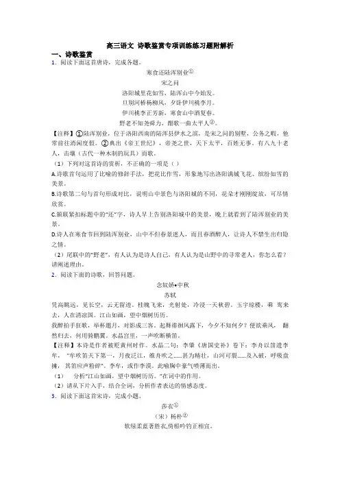 高三语文 诗歌鉴赏专项训练练习题附解析