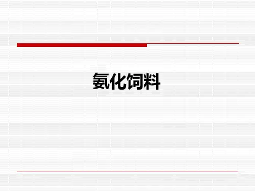 秸秆氨化