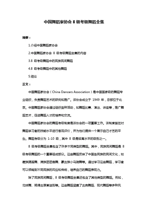 中国舞蹈家协会8级考级舞蹈全集