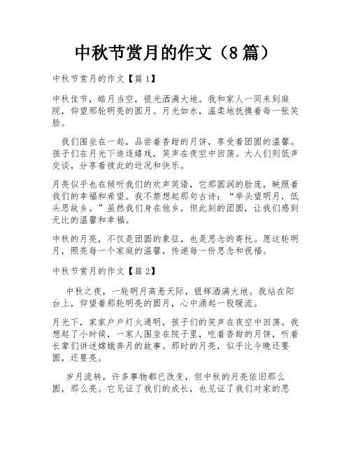 中秋节赏月的作文(8篇)