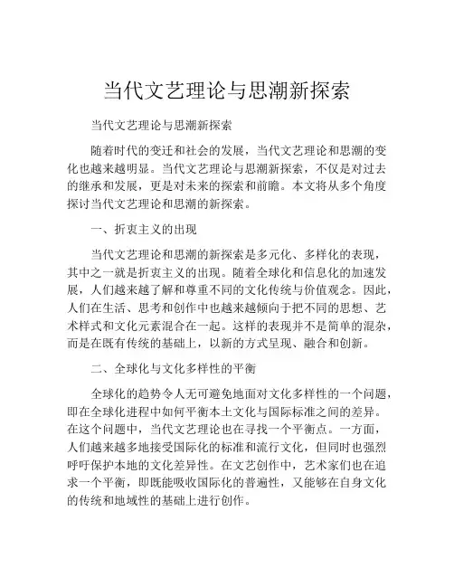 当代文艺理论与思潮新探索