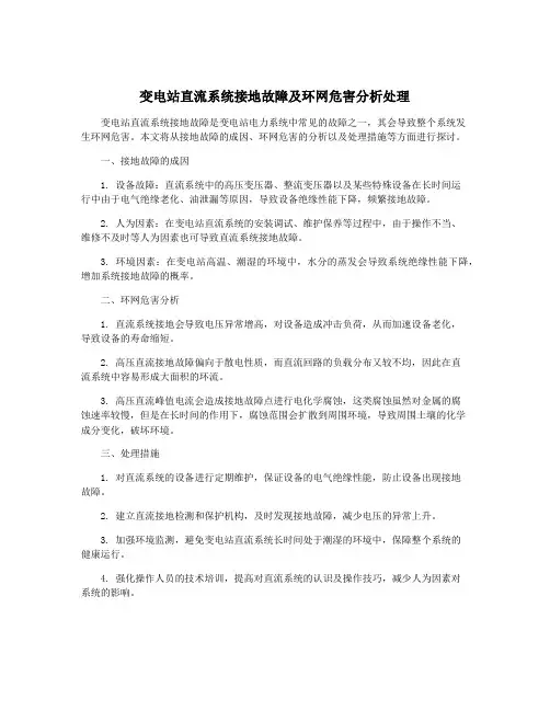 变电站直流系统接地故障及环网危害分析处理