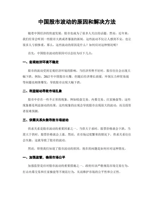 中国股市波动的原因和解决方法